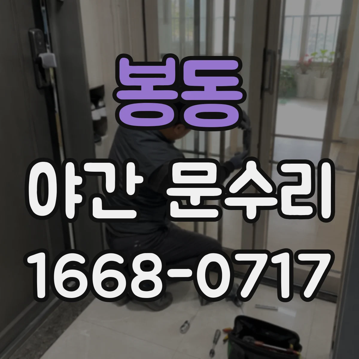 봉동 야간 문수리