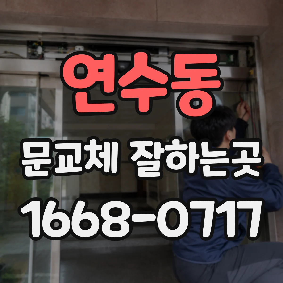 연수동 문교체 잘하는곳