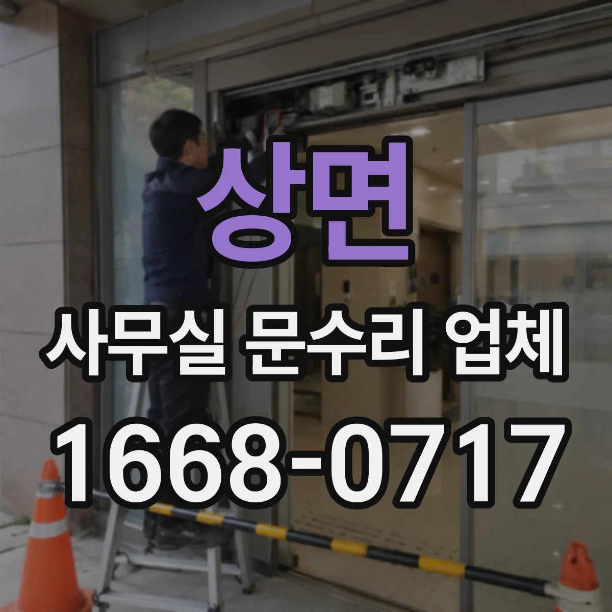 상면 사무실 문수리 업체