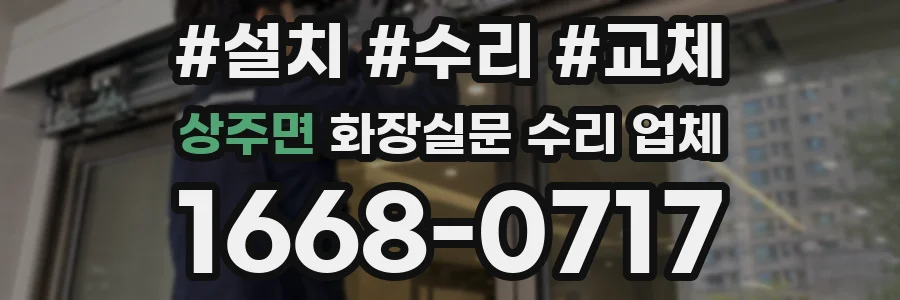 상주면 화장실문 수리 업체