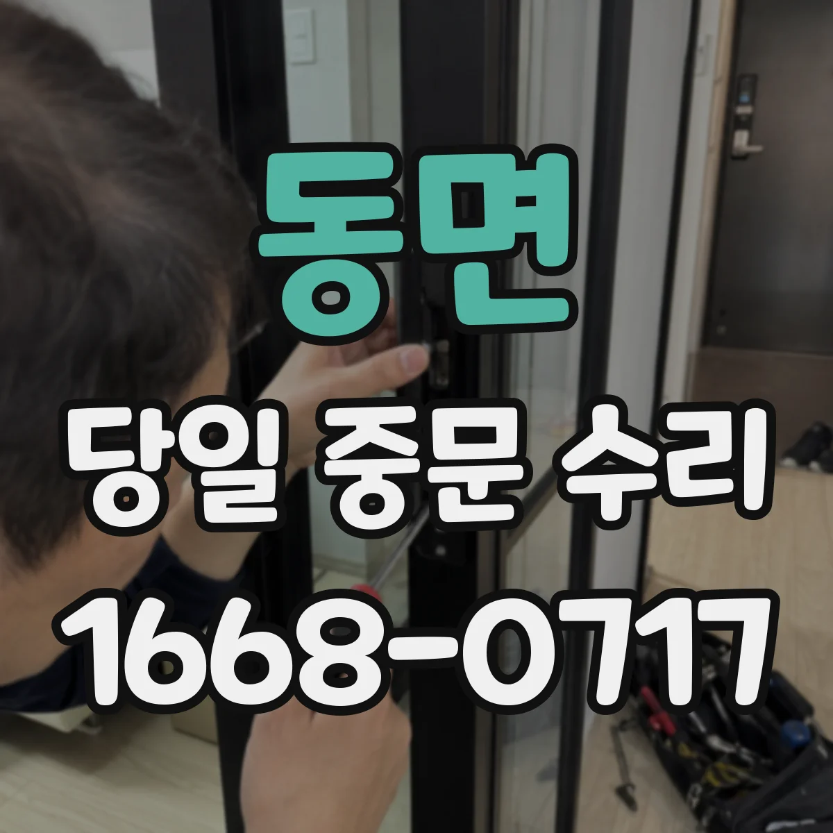 동면 당일 중문 수리