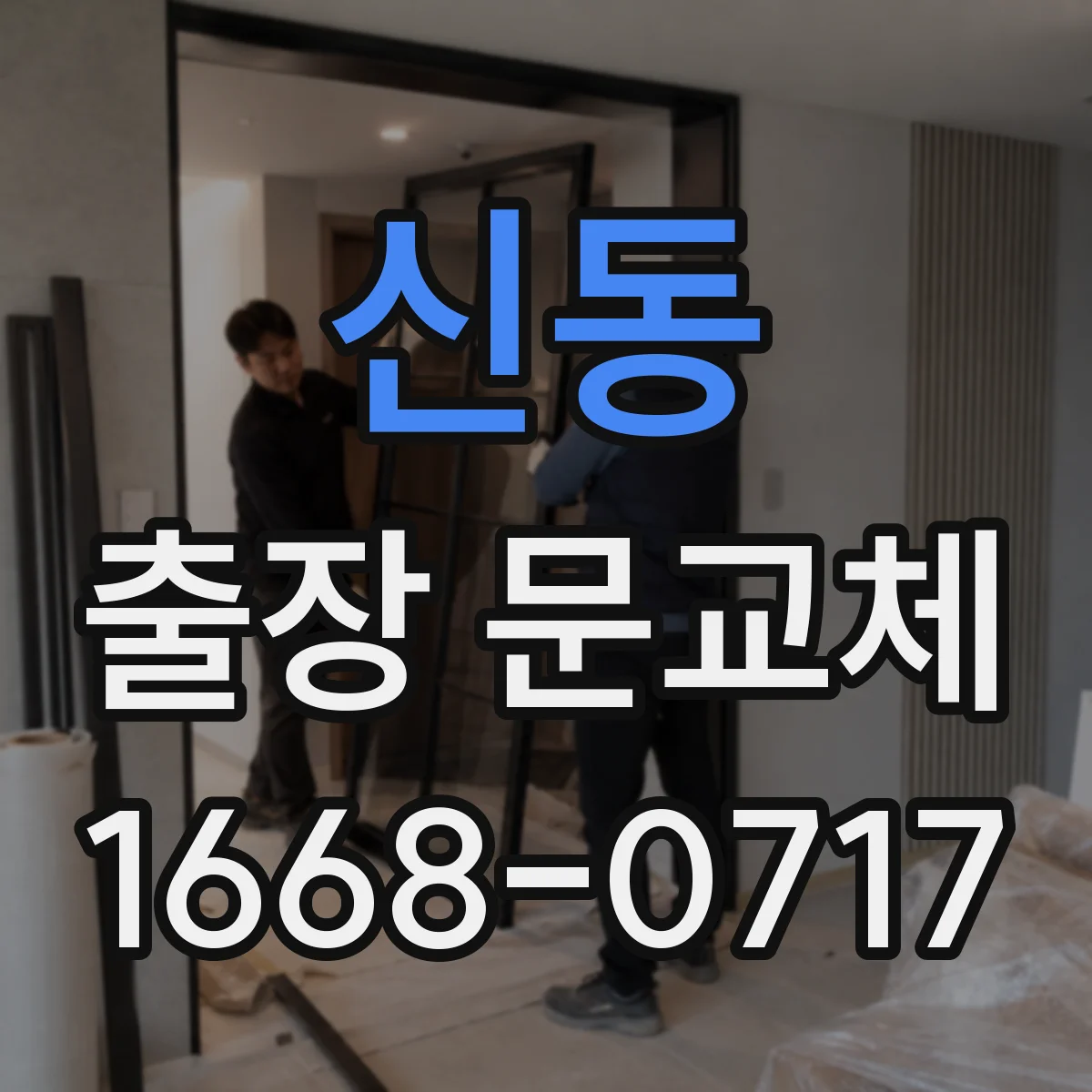 신동 출장 문교체
