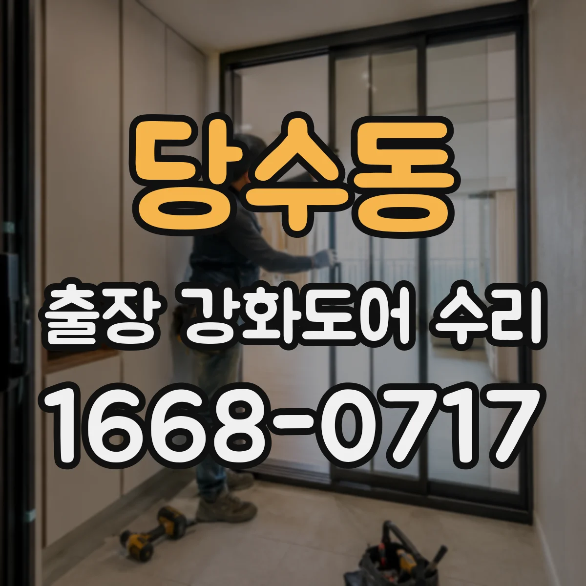 당수동 출장 강화도어 수리 문틀 사이즈로 부품 호환 점검