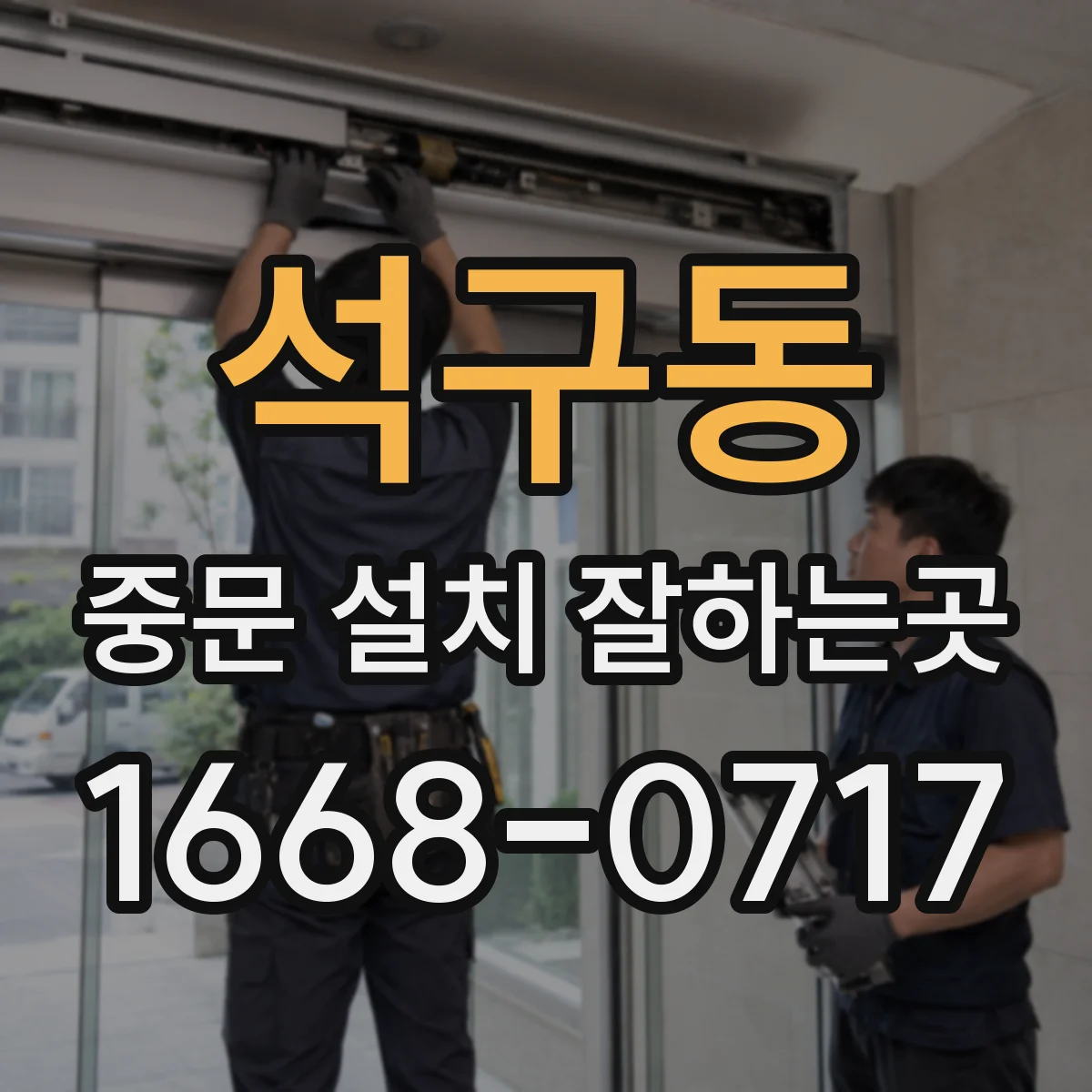 석구동 중문 설치 잘하는곳