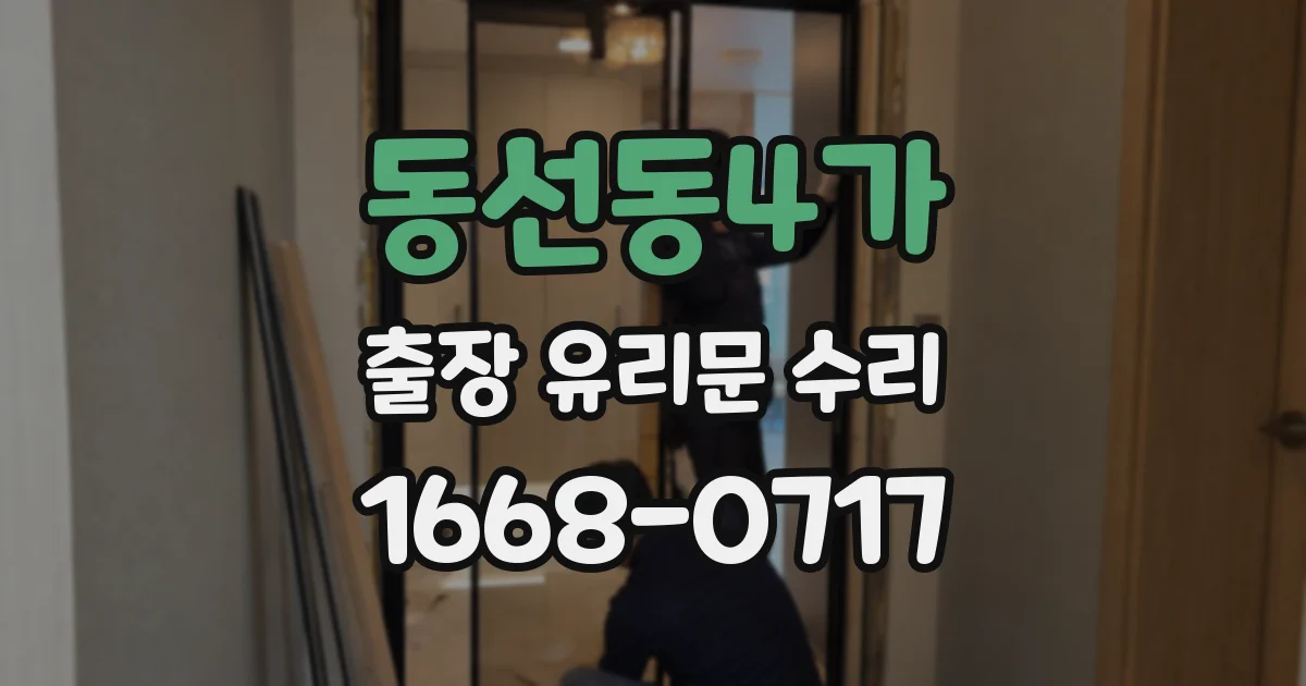 동선동4가 출장 유리문 수리