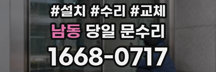 남동 당일 문수리