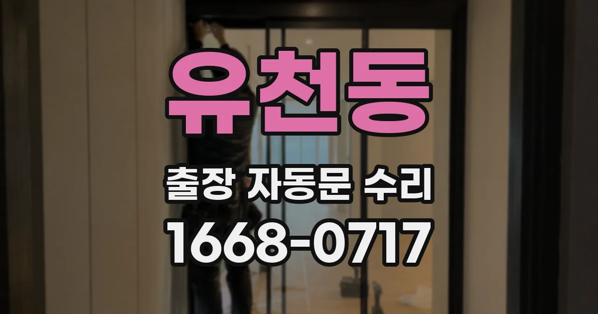 유천동 출장 자동문 수리