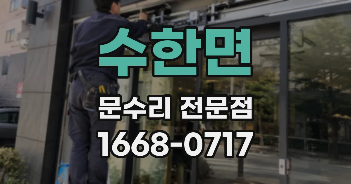수한면 문수리 전문점