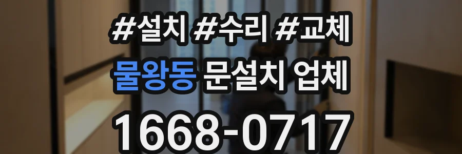물왕동 문설치 업체