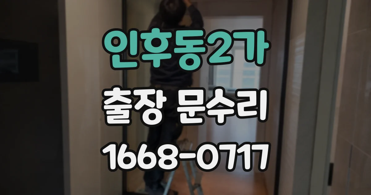 인후동2가 출장 문수리