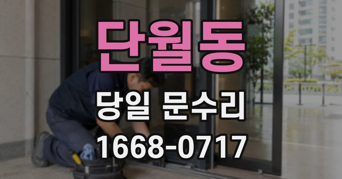 단월동 당일 문수리