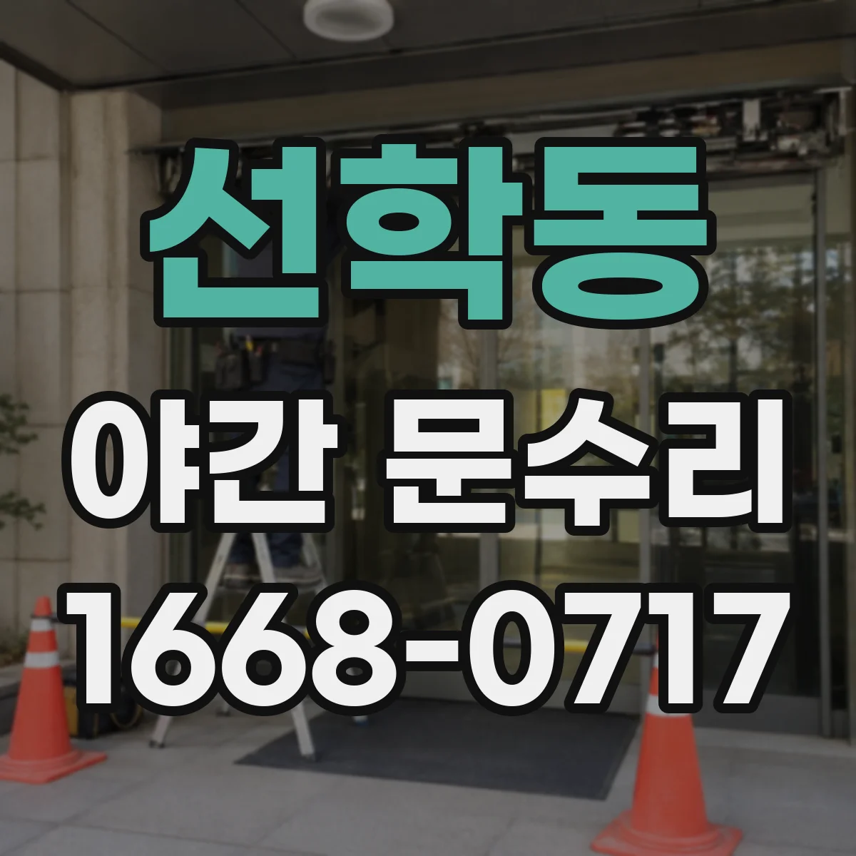 선학동 야간 문수리