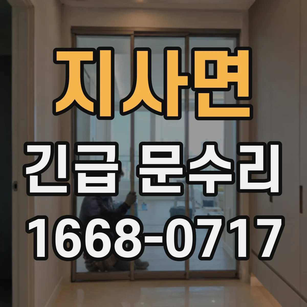 지사면 긴급 문수리