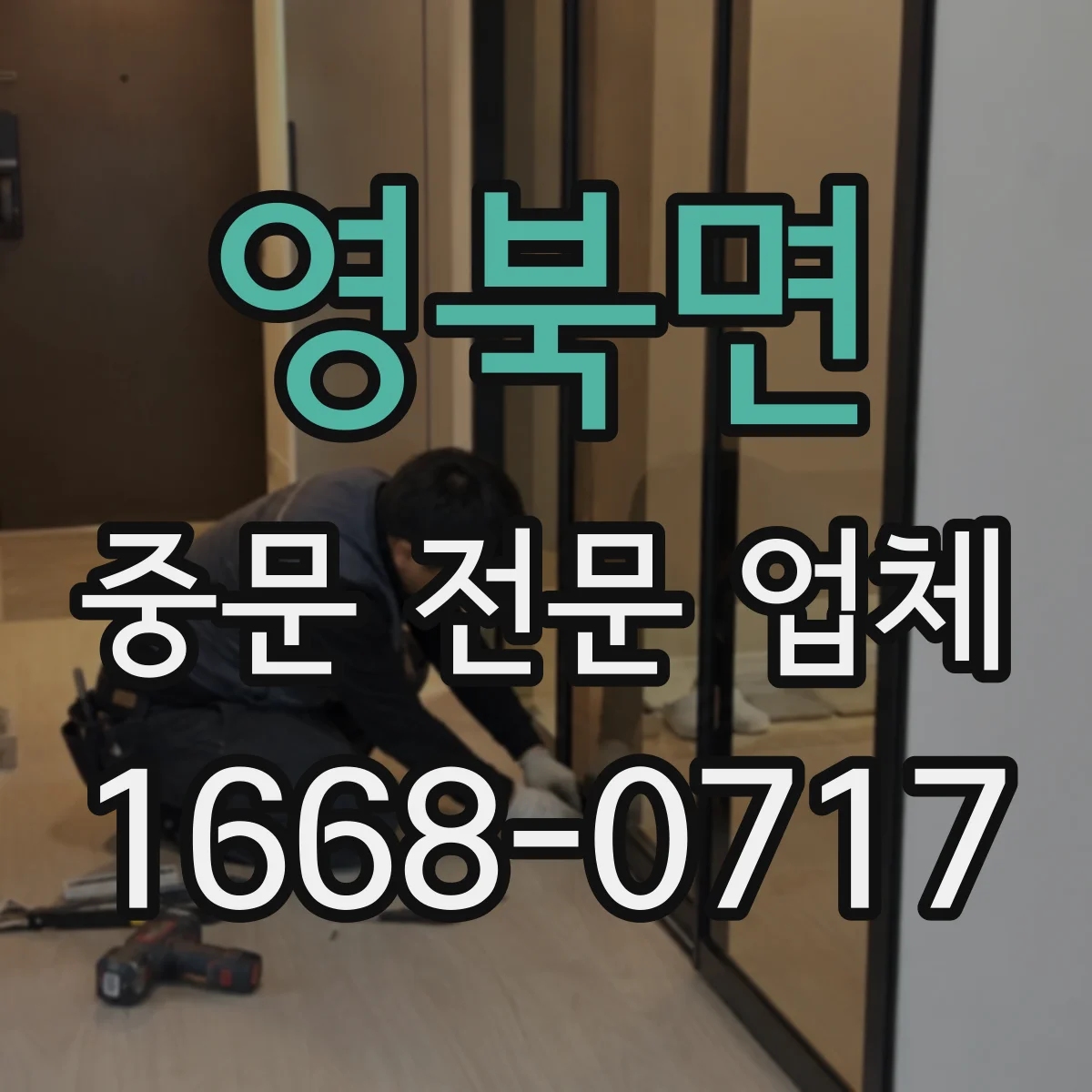 영북면 중문 전문 업체