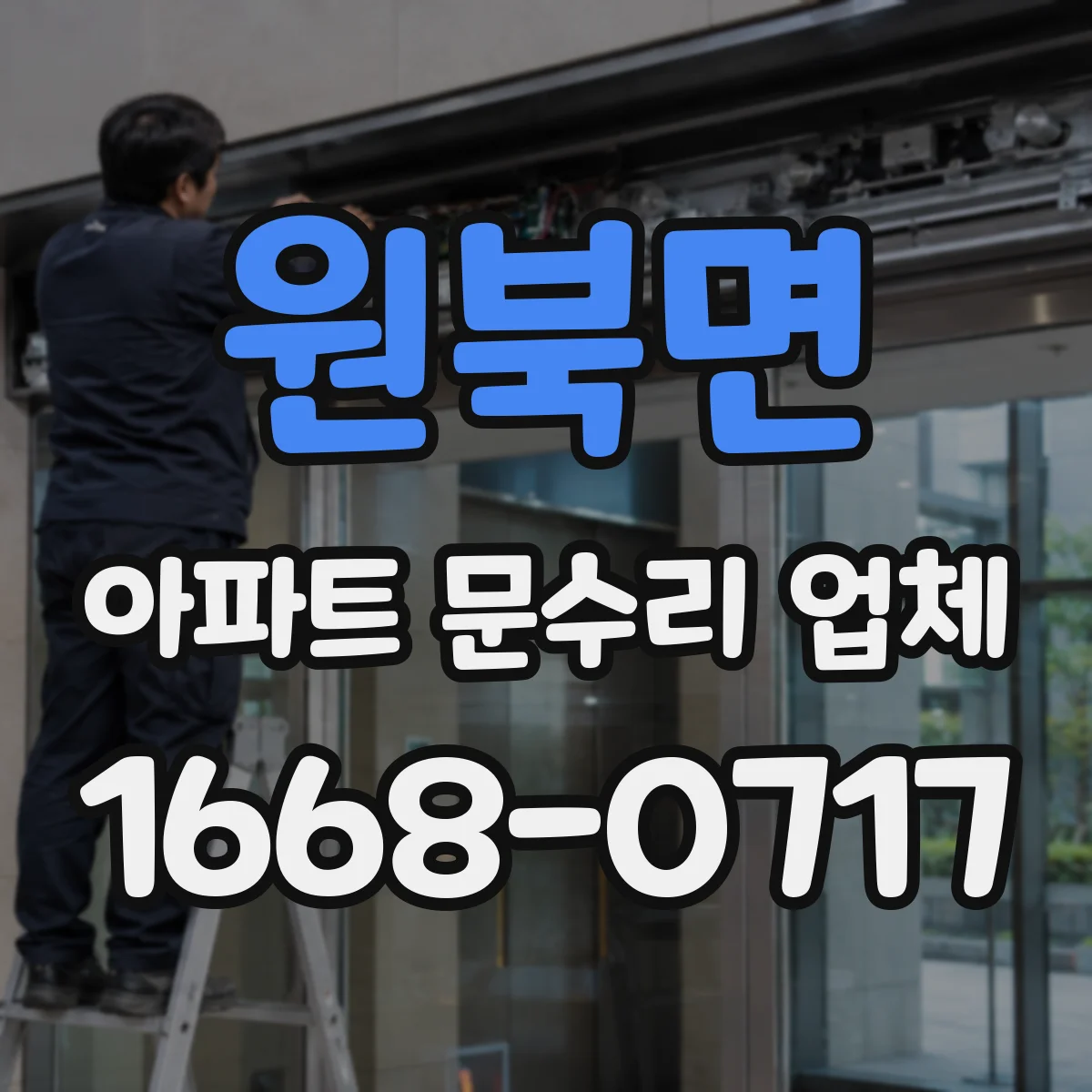 원북면 아파트 문수리 업체