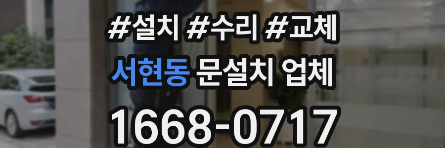 서현동 문설치 업체