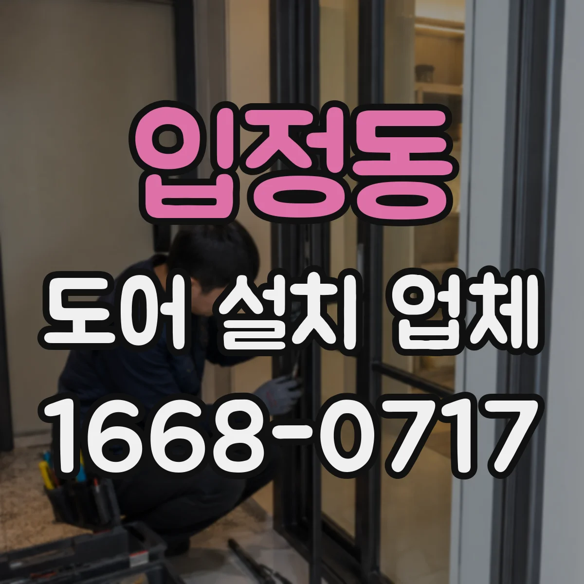입정동 도어 설치 업체