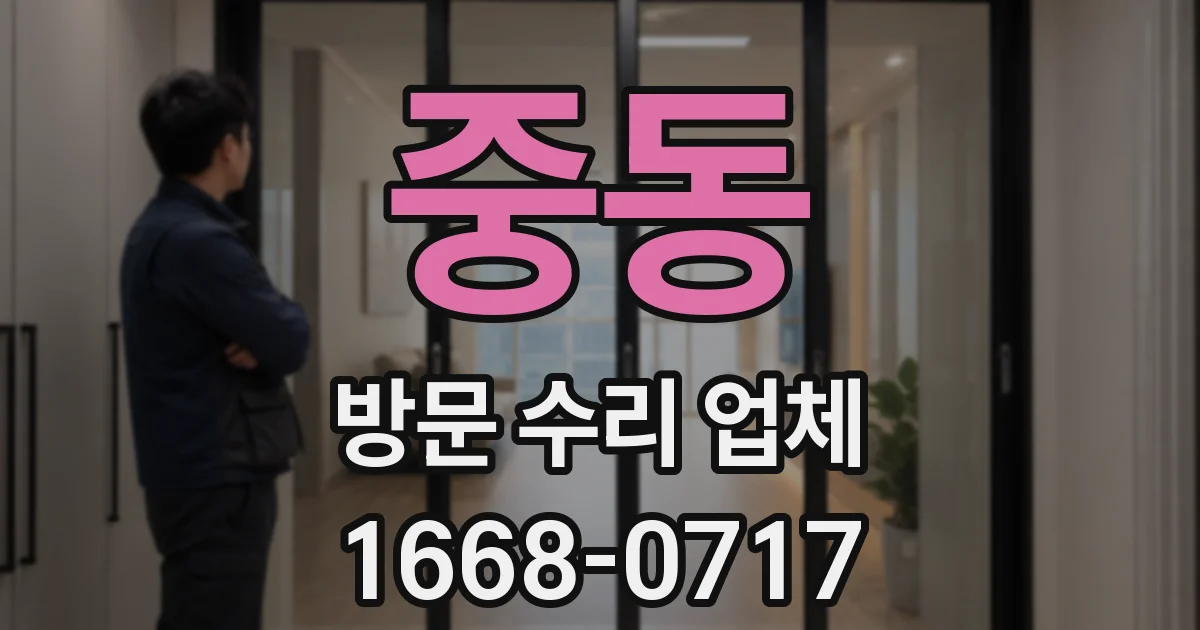 중동 방문 수리 업체