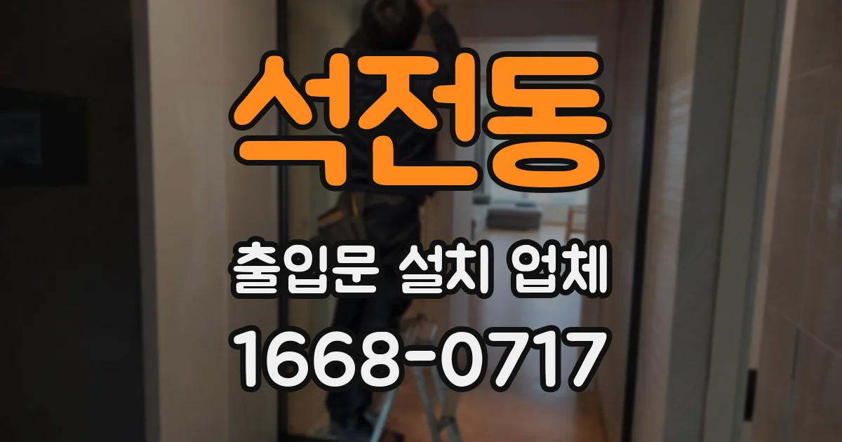 석전동 출입문 설치 업체