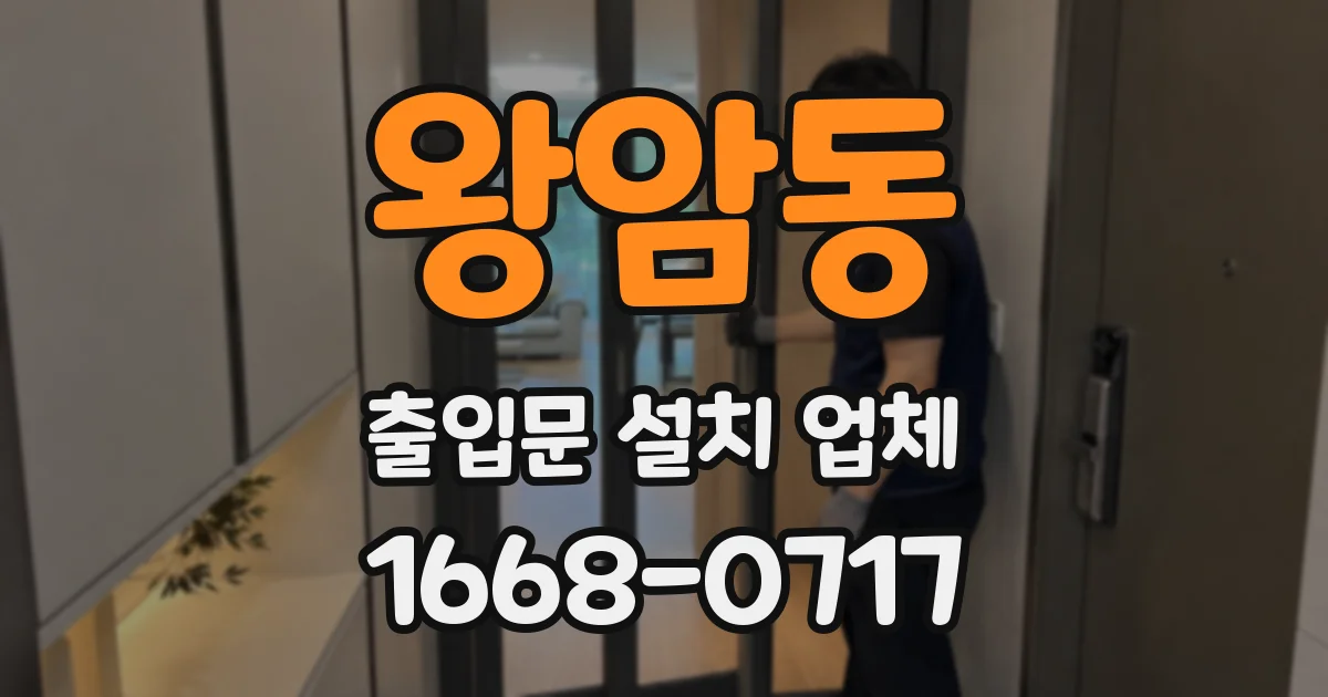 왕암동 출입문 설치 업체