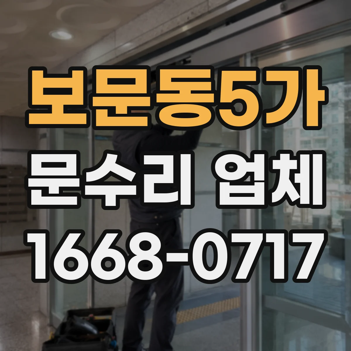 보문동5가 문수리 업체