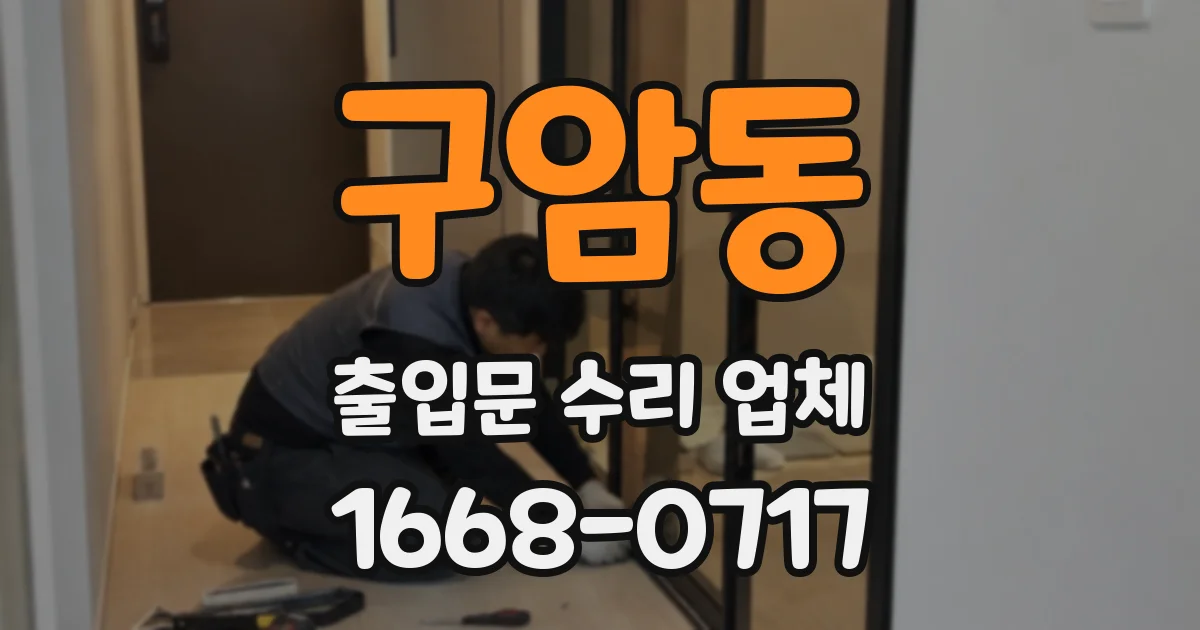 구암동 출입문 수리 업체