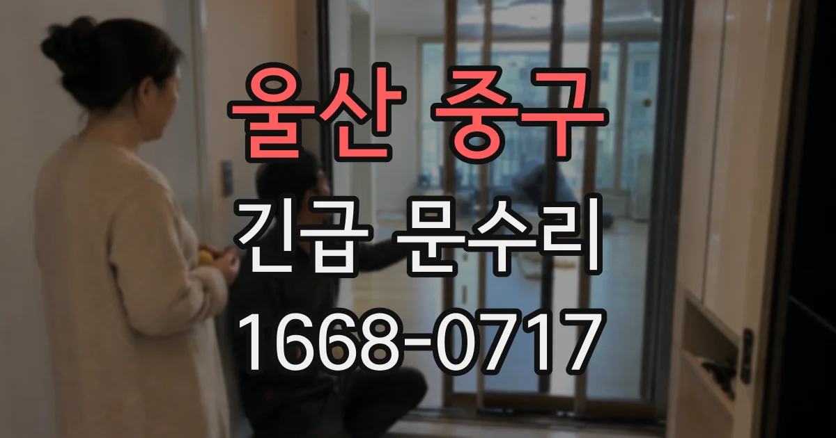 울산 중구 긴급 문수리