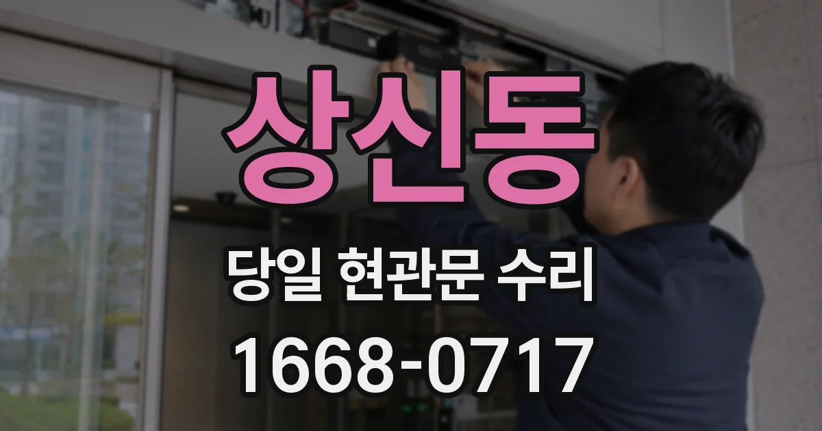 상신동 당일 현관문 수리