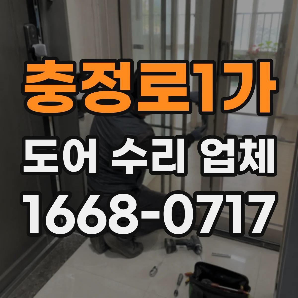 충정로1가 도어 수리 업체