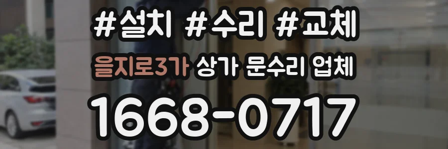 을지로3가 상가 문수리 업체