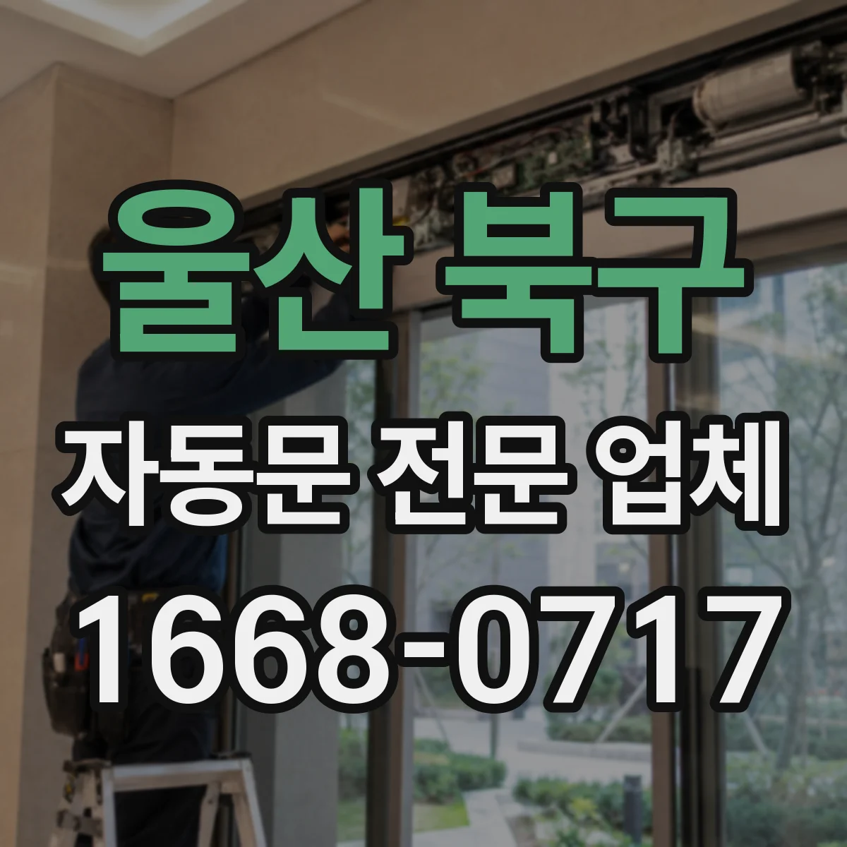 울산 북구 자동문 전문 업체