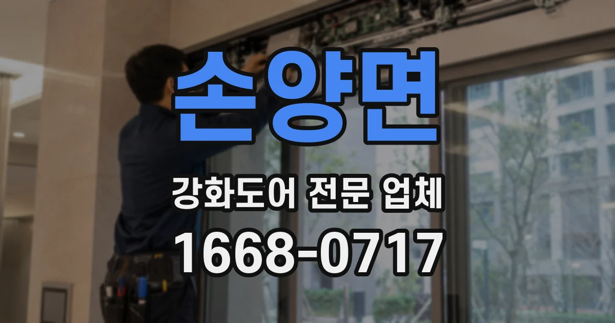 손양면 강화도어 전문 업체