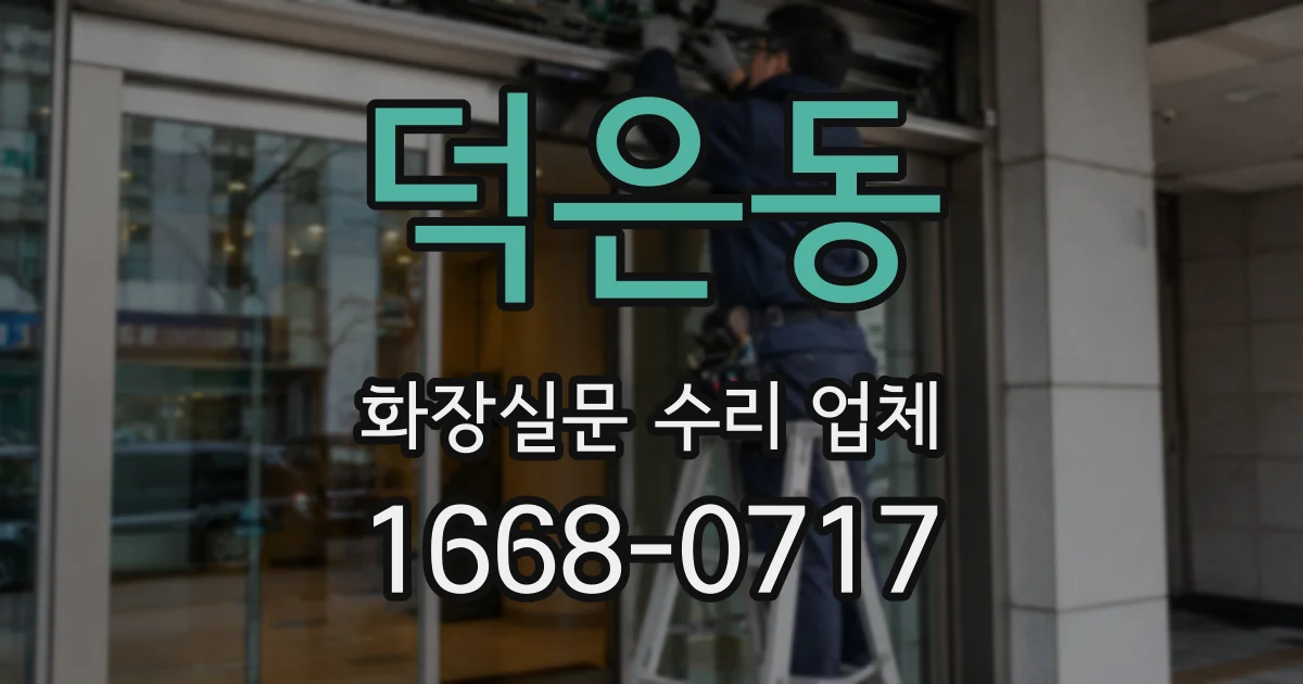 덕은동 화장실문 수리 업체