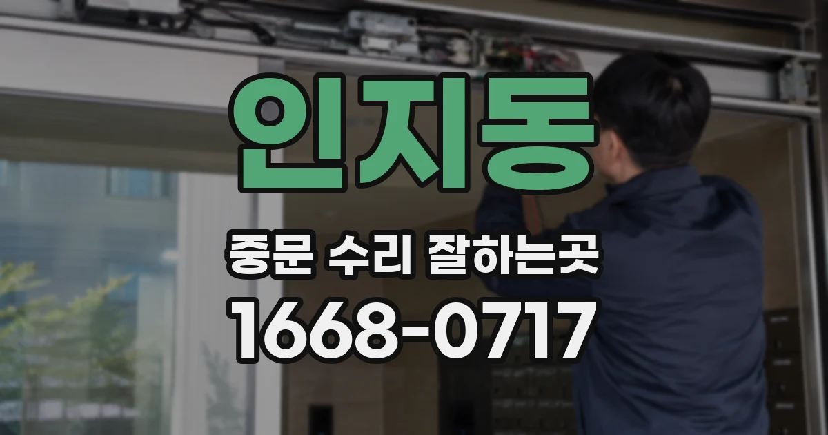인지동 중문 수리 잘하는곳