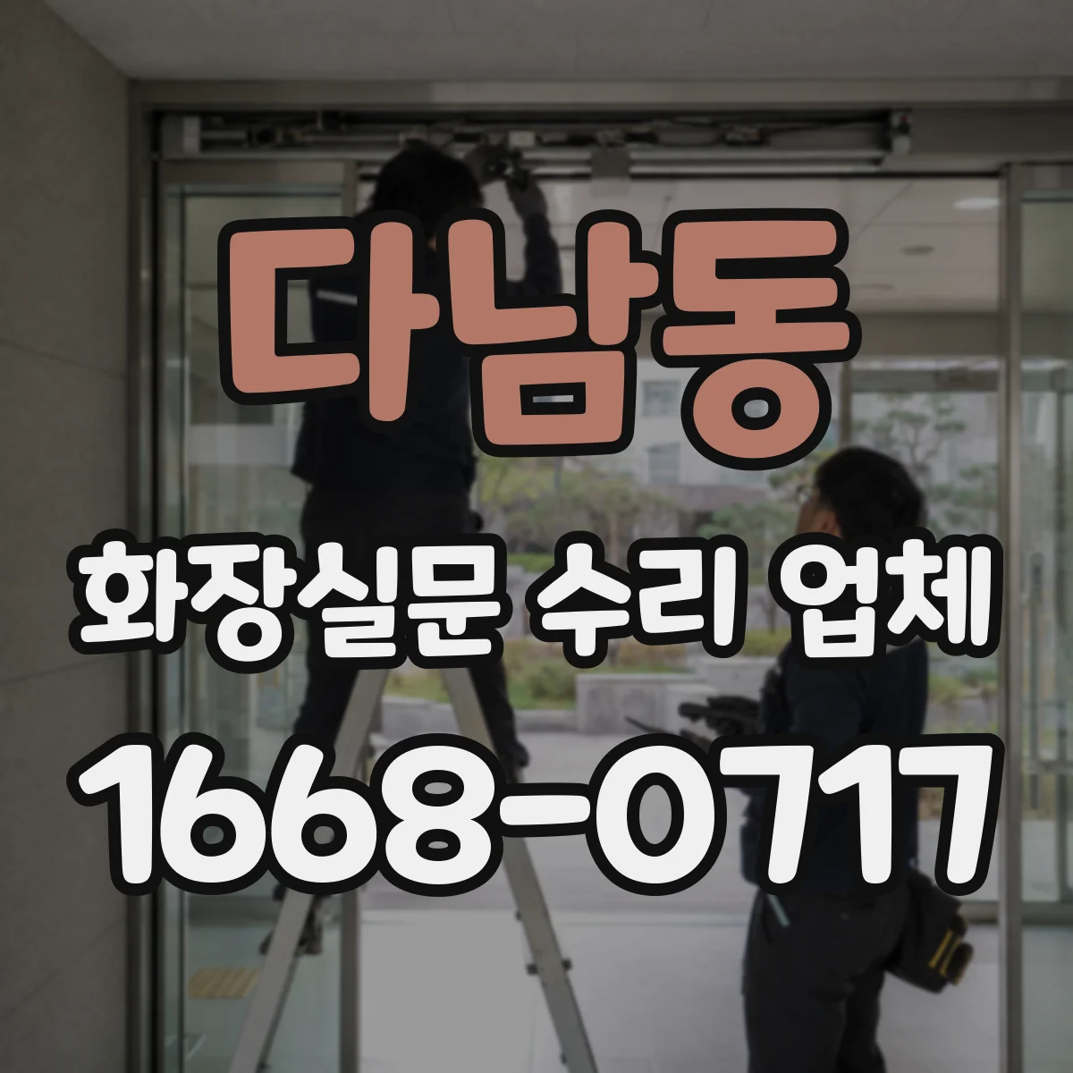 다남동 화장실문 수리 업체