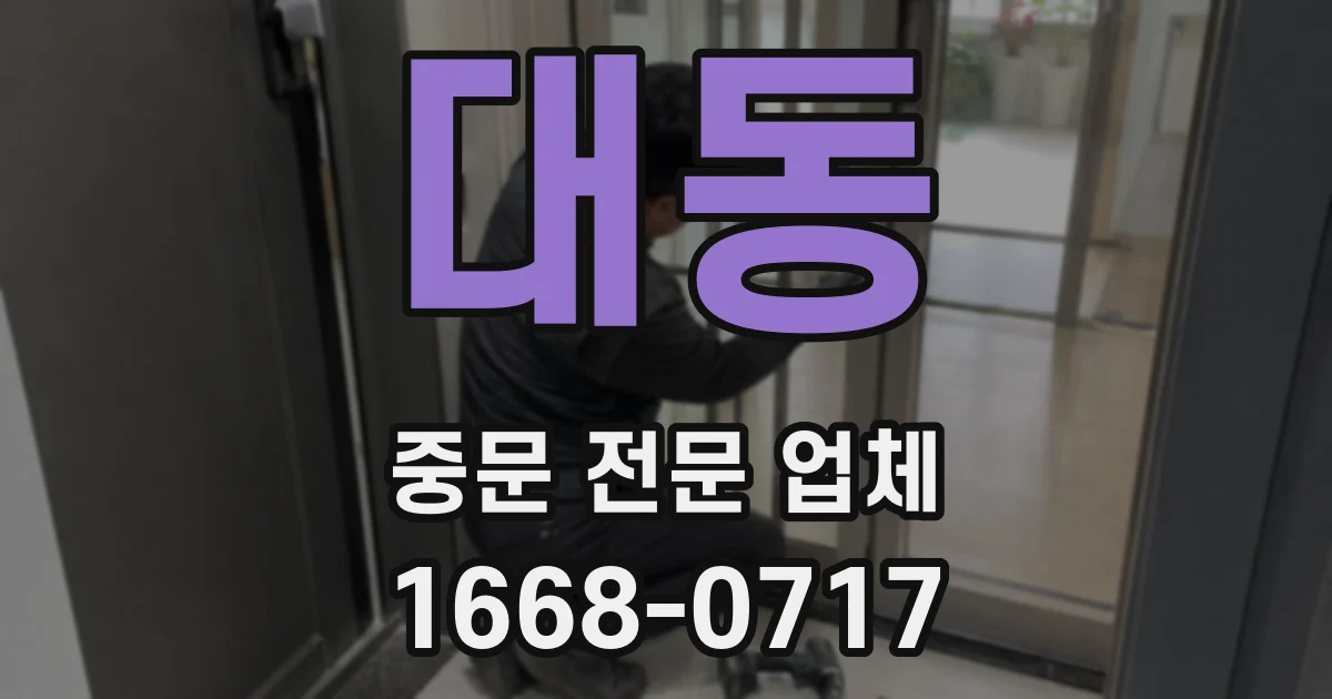 대동 중문 전문 업체