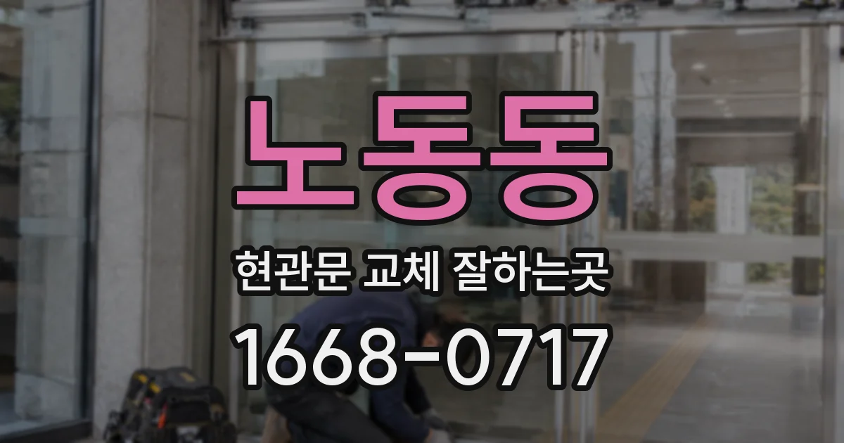노동동 현관문 교체 잘하는곳