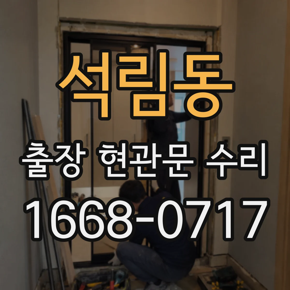 석림동 출장 현관문 수리 후 도어 표면 손상 재발을 막는 사용법