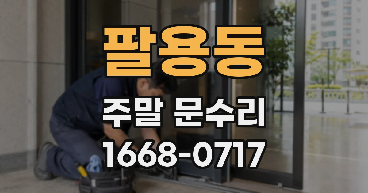팔용동 주말 문수리