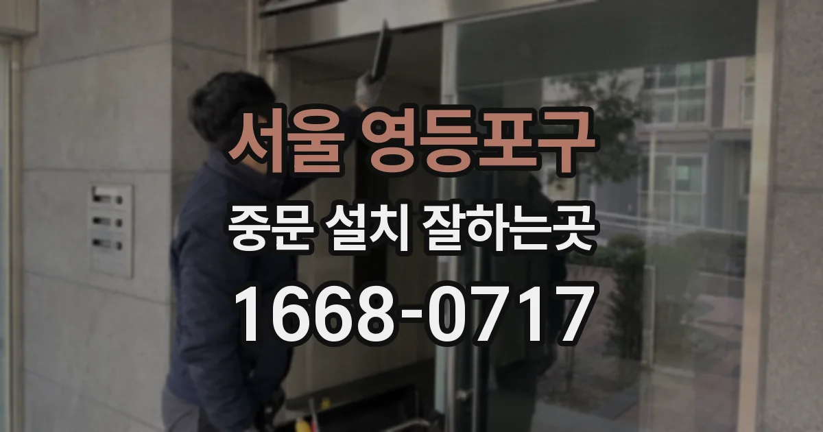 서울 영등포구 중문 설치 잘하는곳
