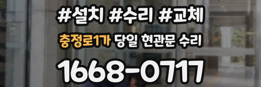 충정로1가 당일 현관문 수리