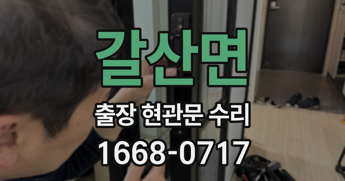 갈산면 출장 현관문 수리