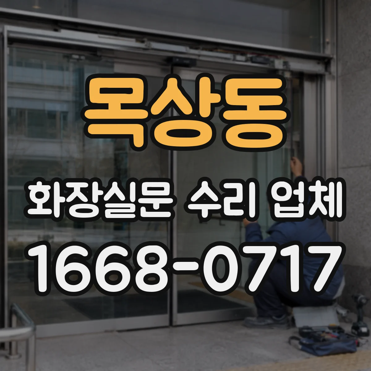 목상동 화장실문 수리 업체