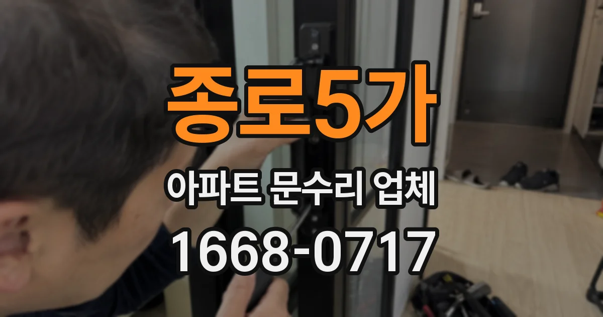 종로5가 아파트 문수리 업체