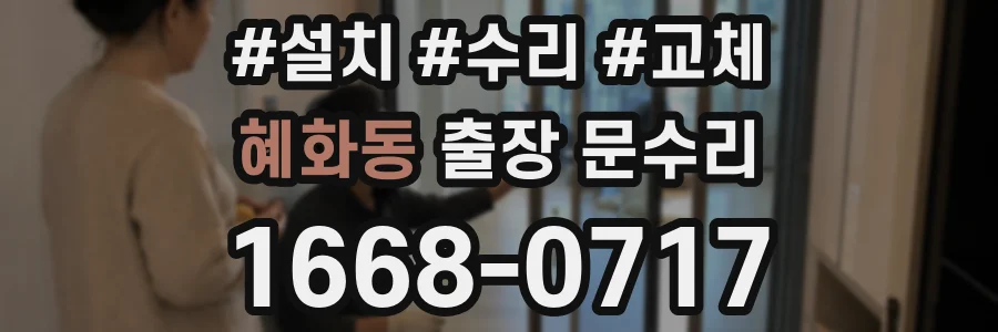 혜화동 출장 문수리