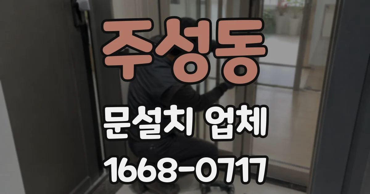 주성동 문설치 업체
