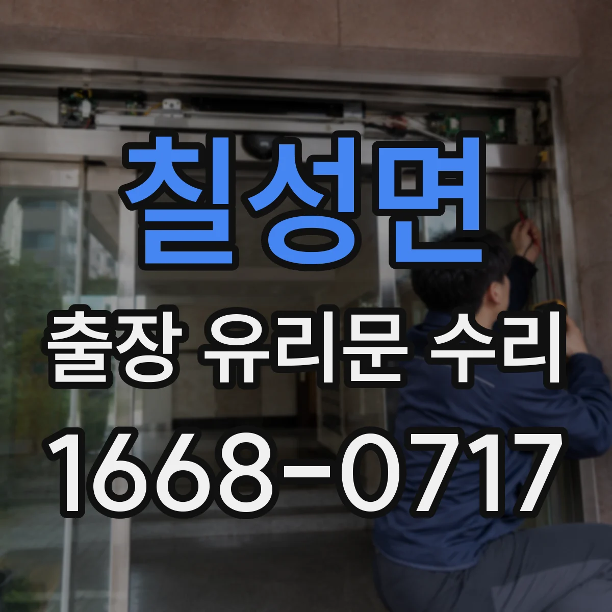 칠성면 출장 유리문 수리