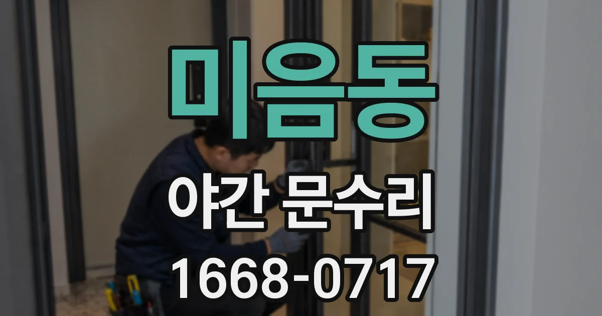 미음동 야간 문수리