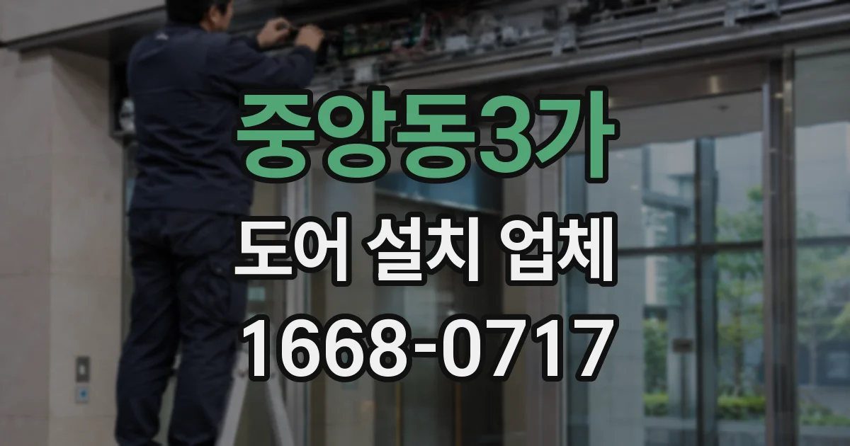중앙동3가 도어 설치 업체