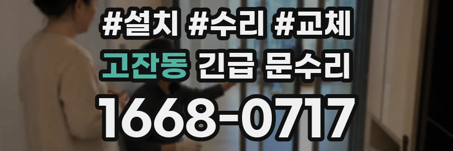 고잔동 긴급 문수리